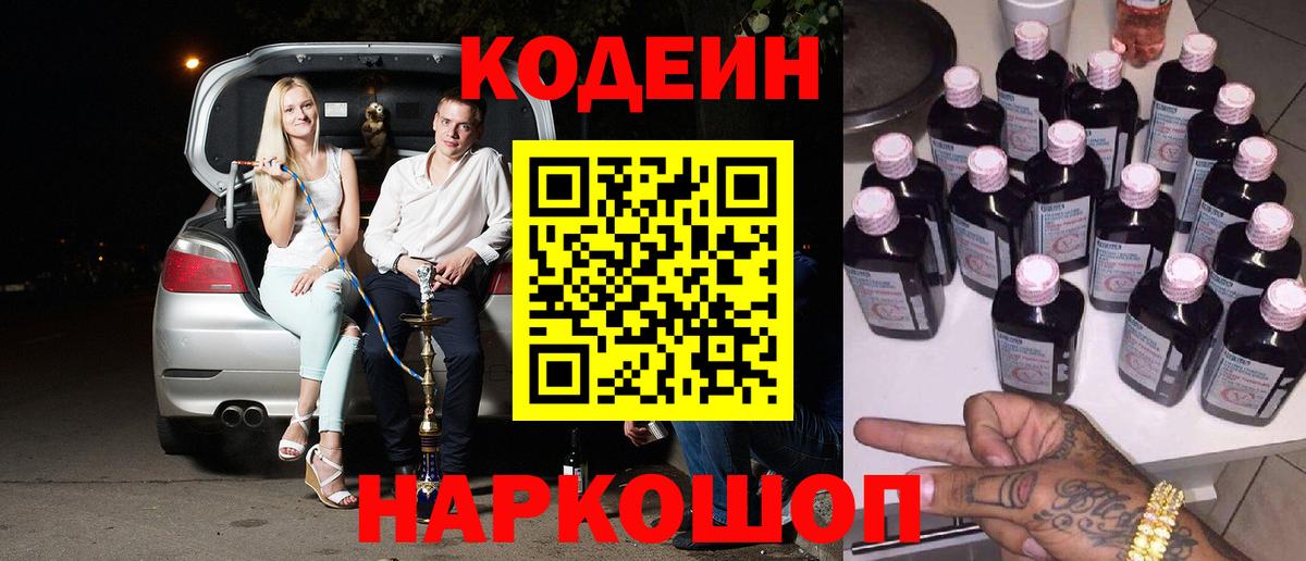 Георгиевск  Кодеиновый сироп Lean напиток Lean (лин)  Codein Purple Drank  Вход с VPN 