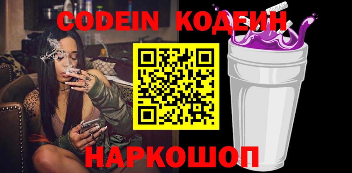 Codein напиток Lean (лин) Георгиевск