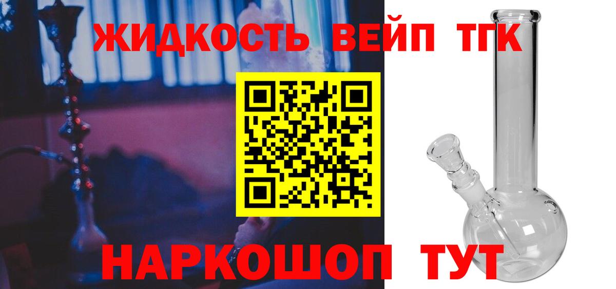 Георгиевск  ТГК жижа  Вход с VPN  купить  сайты  ТГК вейп 